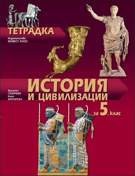 Тетрадка по история и цивилизации за 5. клас - Булвест 2000 - По учебната програма за 2024/2025 г.