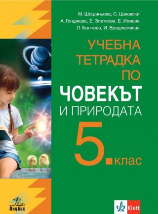 Учебна тетрадка по човекът и природата за 5. клас - Клет-Анубис - По учебната програма за 2024/2025 г.