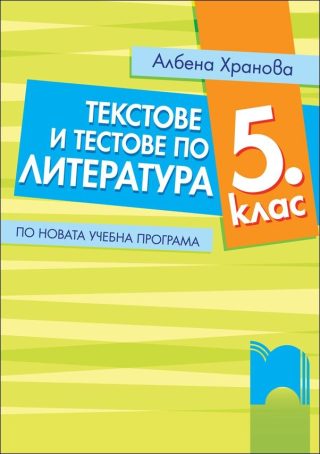 Текстове и тестове по литература за 5. клас. По новата учебна програма