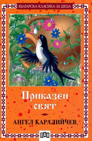 Приказен свят - Българска класика за деца
