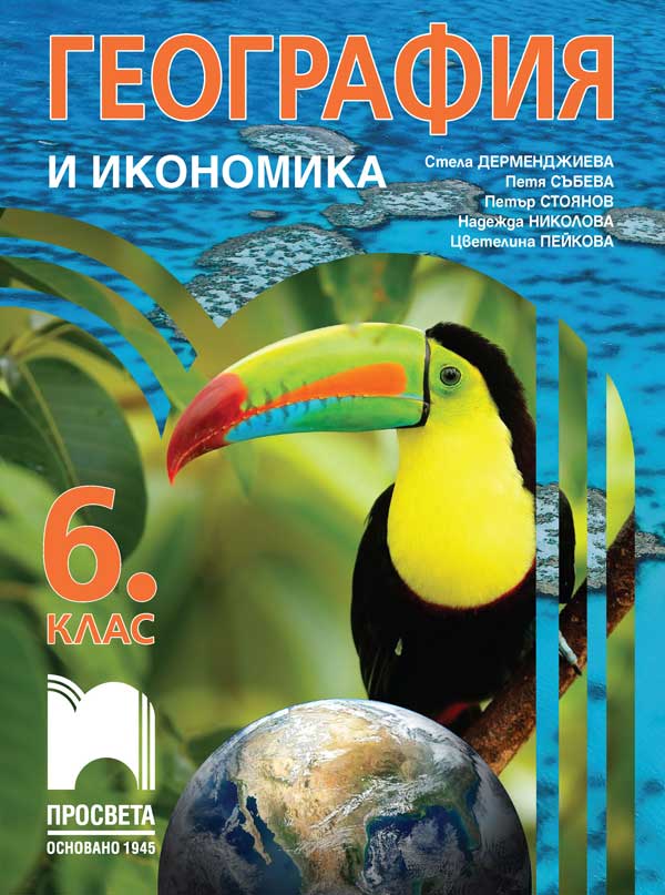 Учебник по география и икономика за 6. клас