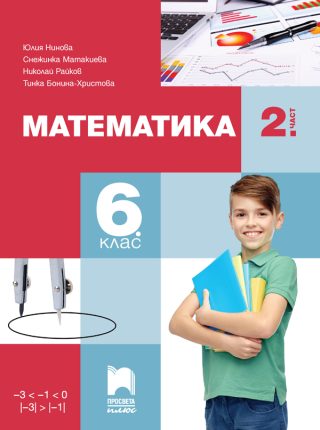 Учебник по Математика за 6. клас - част 2