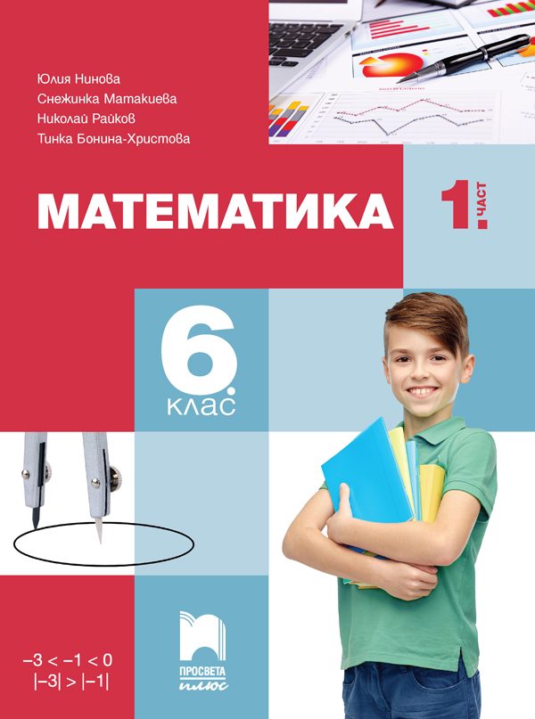 Учебник по Математика за 6. клас - част 1