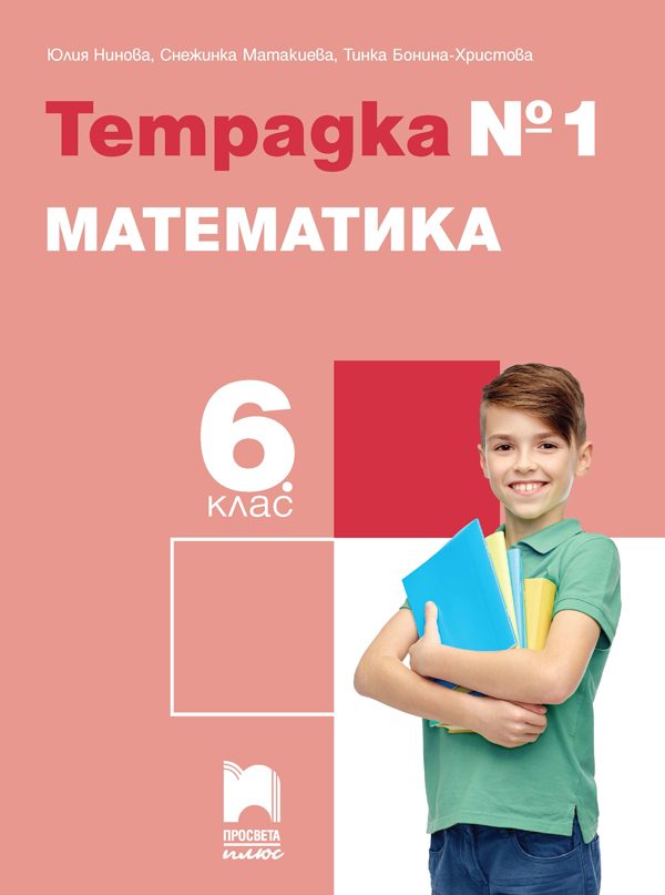 Тетрадка № 1 по математика за 6. клас