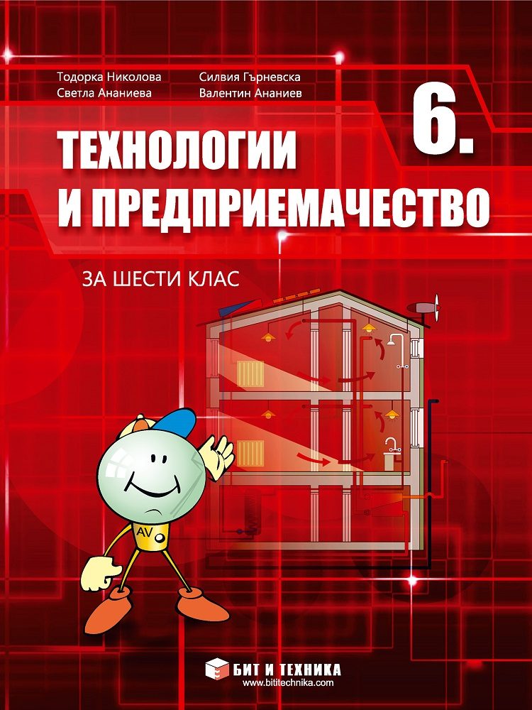 Технологии и предприемачество за 6. клас