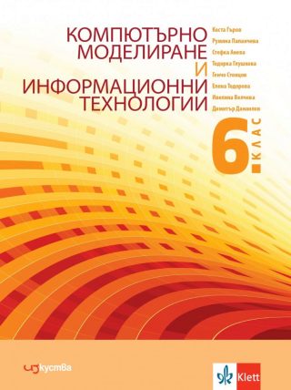 Компютърно моделиране и информационни технологии за 6. клас