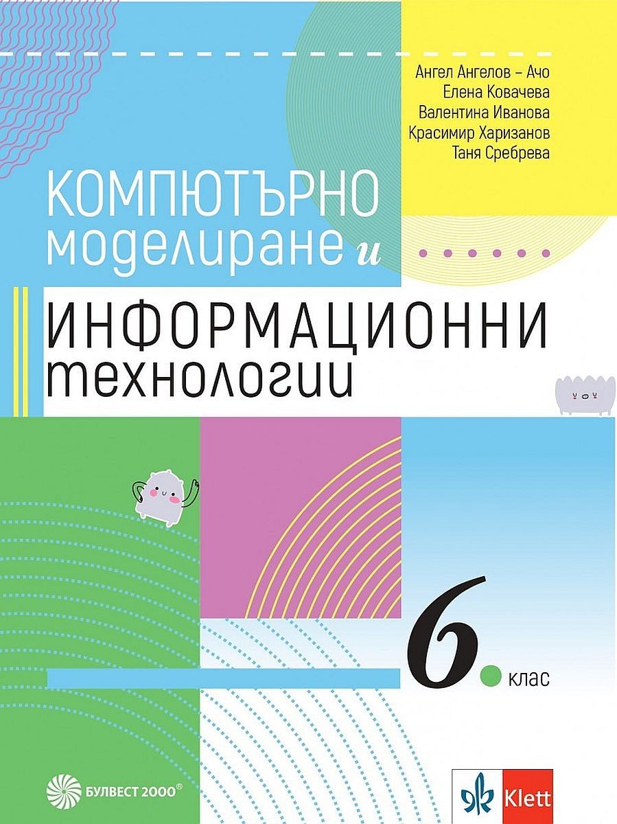 Компютърно моделиране и информационни технологии за 6. клас