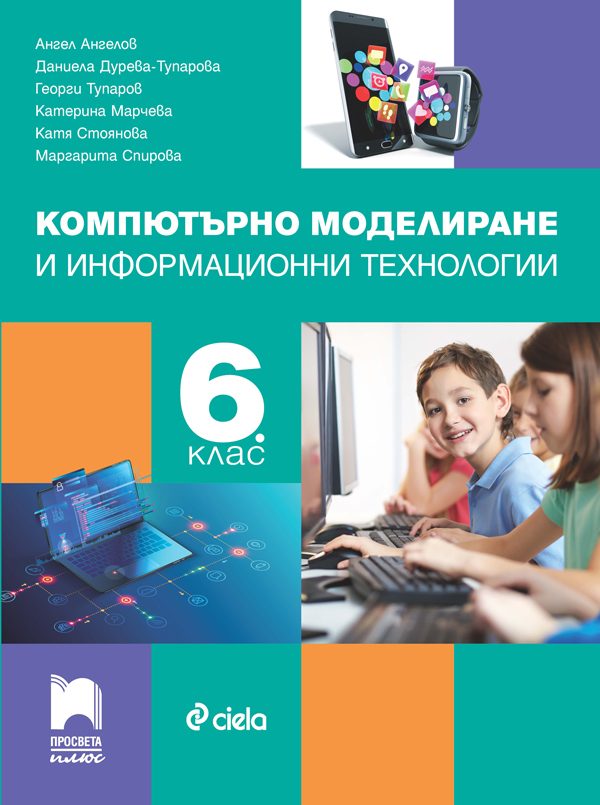 Учебник по компютърно моделиране и информационни технологии за 6. клас