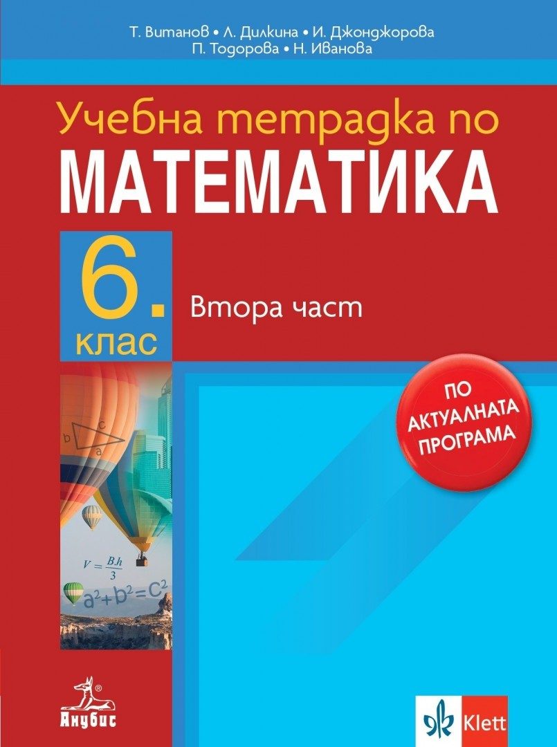 Тетрадка № 2 по математика за 6. клас - По учебната програма за 2024/2025 г.