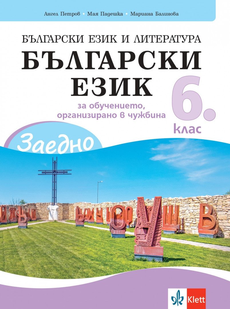 ЗАЕДНО! Български език и литература - Български език за 6. клас за обучението, организирано в чужбина