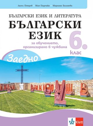 ЗАЕДНО! Български език и литература - Български език за 6. клас за обучението, организирано в чужбина