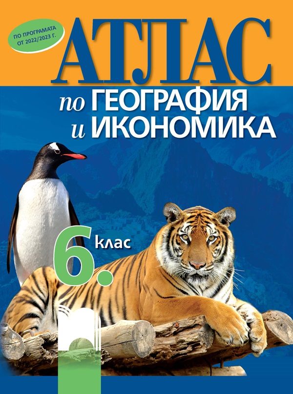 Атлас по география и икономика за 6. клас