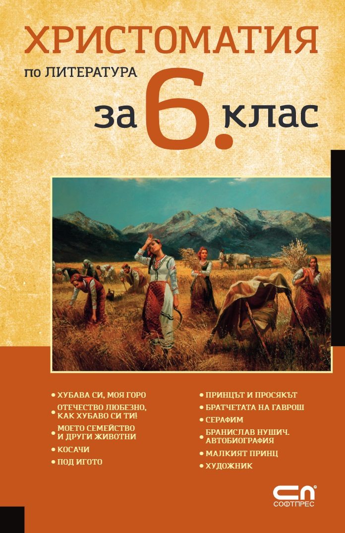 Христоматия по литература за 6. клас