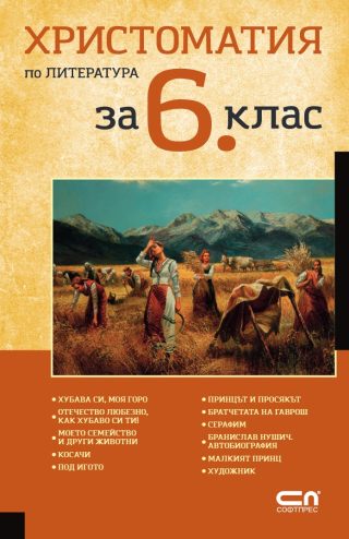 Христоматия по литература за 6. клас