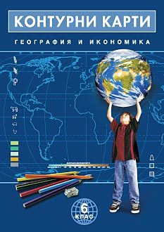 Контурни карти по география и икономика за 6. клас - Домино - 2021/2022