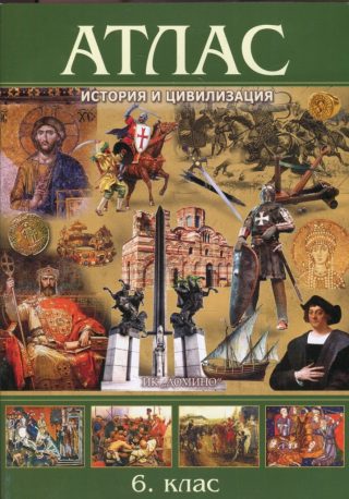Атлас по история и цивилизация за 6. клас - Домино - 2021/2022
