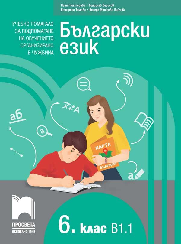 Български език като втори език за 6. клас - ниво B1.1 - Учебно помагало за подпомагане на обучението, организирано в чужбина - Просвета 2021