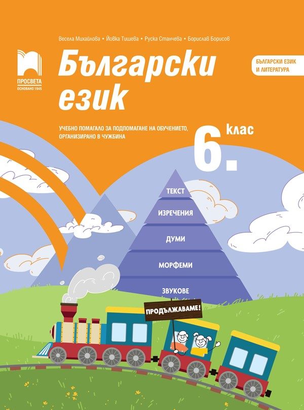 Български език за 6. клас - Учебно помагало за подпомагане на обучението, организирано в чужбина - Просвета 2021