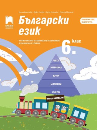 Български език за 6. клас - Учебно помагало за подпомагане на обучението, организирано в чужбина - Просвета 2021