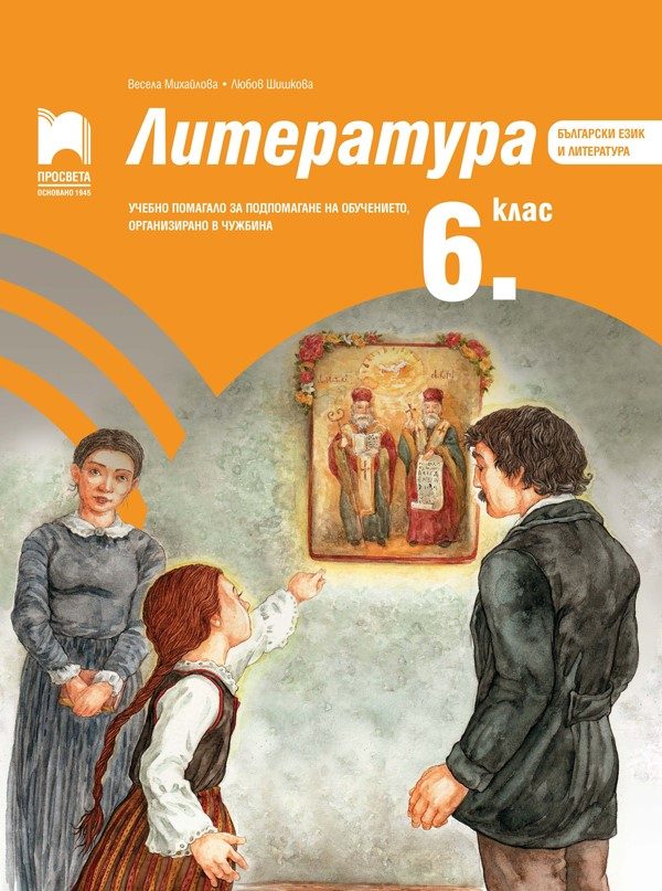 Литература за 6. клас - Учебно помагало за подпомагане на обучението, организирано в чужбина - Просвета 2021