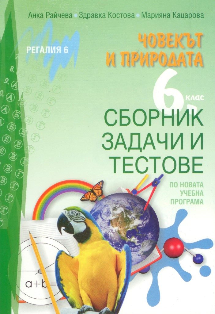 Сборник задачи и тестове по човекът и природата за 6. клас
