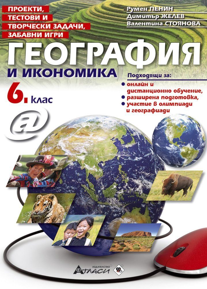 География и икономика за 6. клас - Проекти, тестови и творчески задачи, забавни игри
