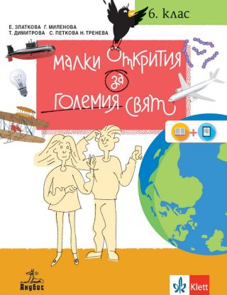 Учебно помагало по човекът и природата за 6. клас - Малки открития за големия свят - Анубис 2020-2021