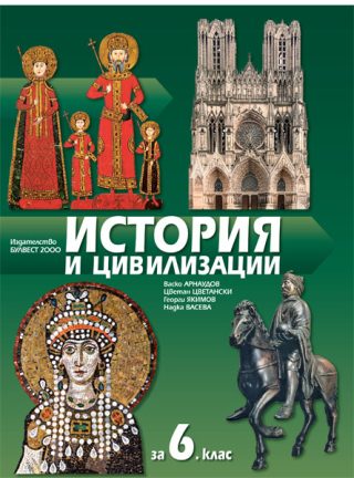 История и цивилизации за 6. клас