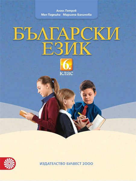 Български език за 6. клас