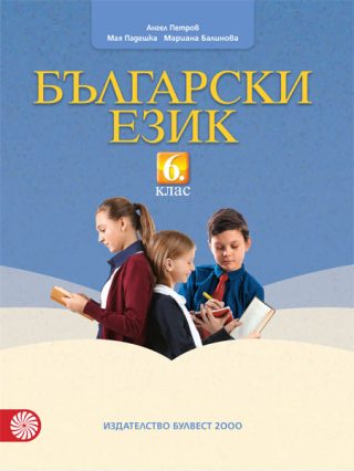 Български език за 6. клас