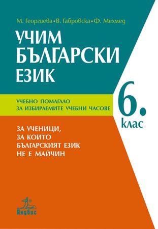 Учим български език - Учебно помагало за 6. клас. За ученици, за които българският език не е майчин