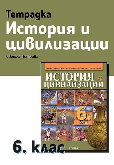 Учебна тетрадка по история и цивилизации за 6. клас