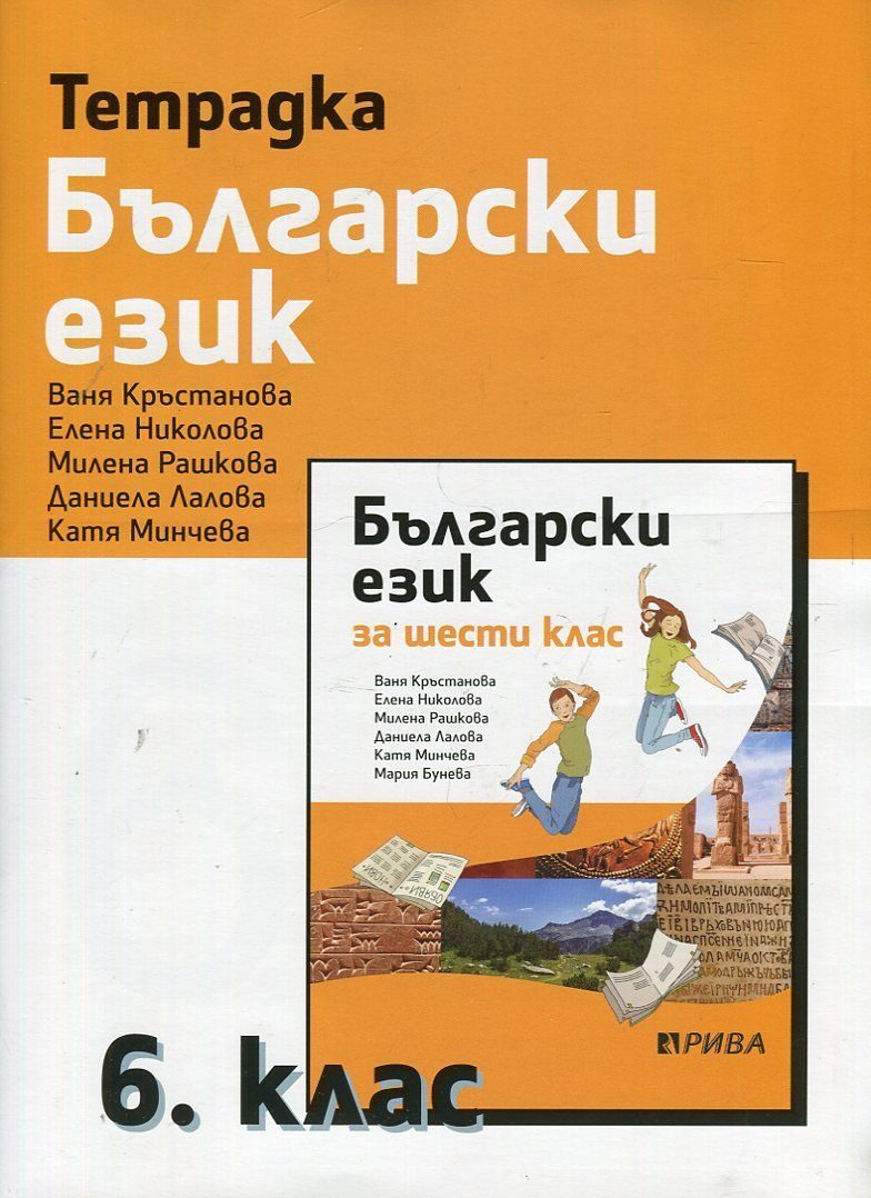 Учебна тетрадка по български език за 6. клас