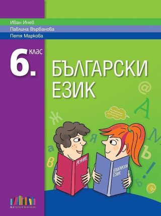 Български език за 6. клас