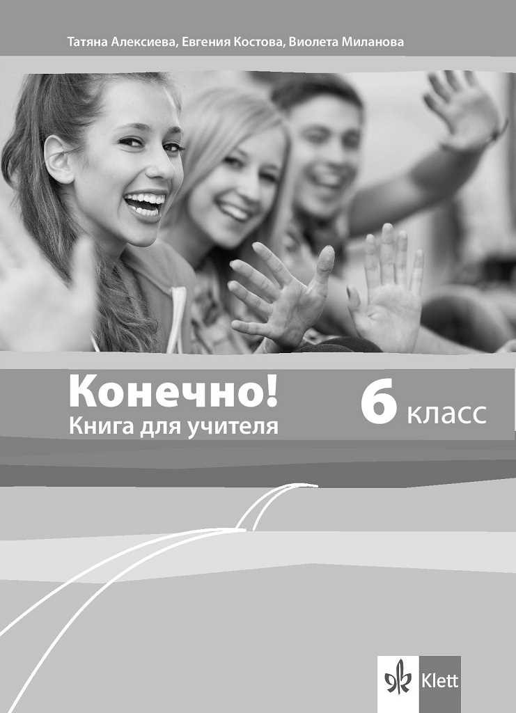Конечно! - Книга за учителя по руски език за 6. клас + дискове