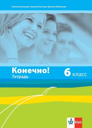 Конечно! - Учебна тетрадка по руски език за 6. клас