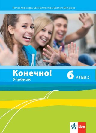 Конечно! - Учебник по руски език за 6. клас