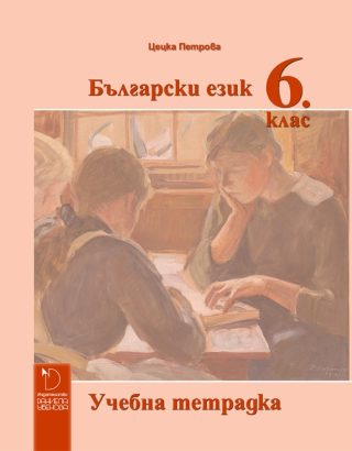 Учебна тетрадка по български език за 6. клас