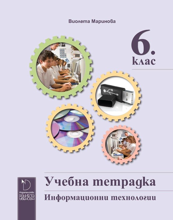 Учебна тетрадка по информационни технологии за 6. клас