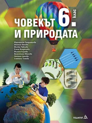 Учебник по Човекът и природата за 6. клас