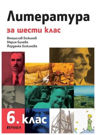 Литература за 6. клас