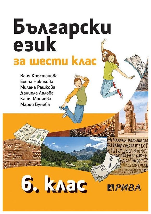 Български език за 6. клас