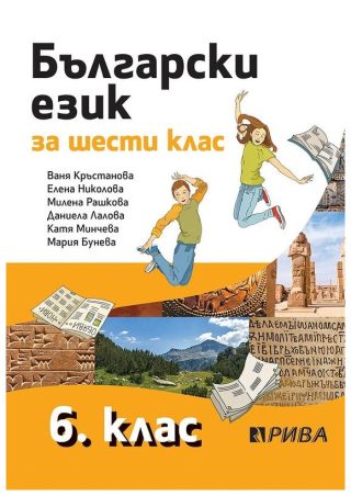 Български език за 6. клас