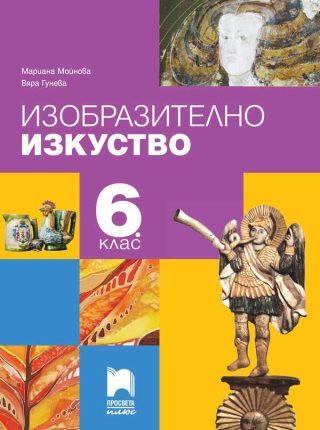 Изобразително изкуство за 6. клас