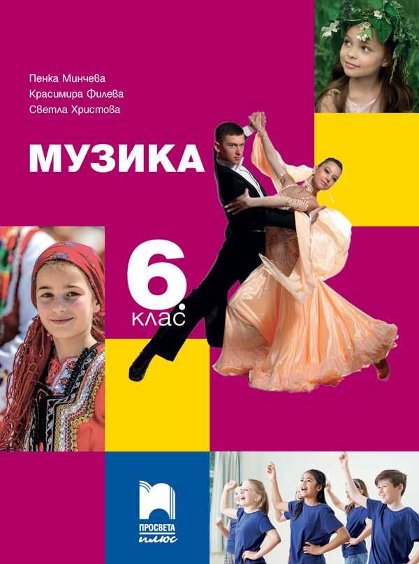 Музика за 6. клас