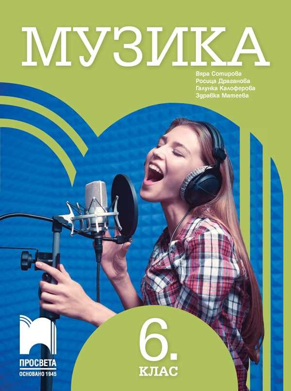 Музика за 6. клас