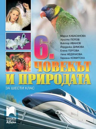 Човекът и природата за 6. клас
