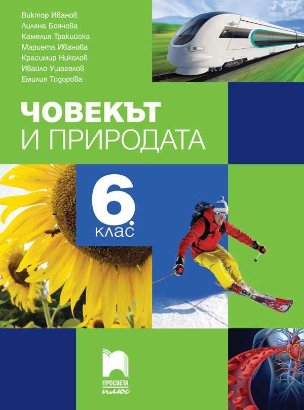 Човекът и природата за 6. клас