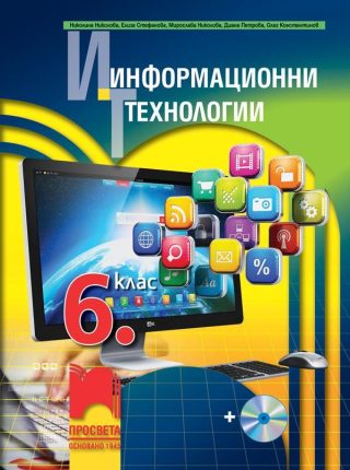 Информационни технологии за 6. клас със CD