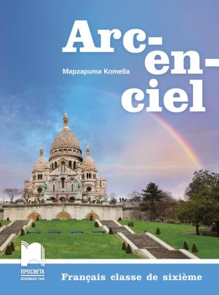 Arc-en-ciel - Френски език за 6. клас